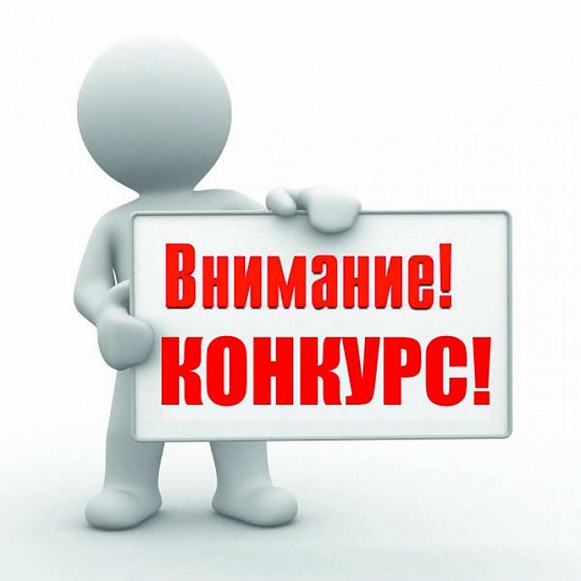 Объявление  о проведении конкурса  на  вакантные должности педагогов