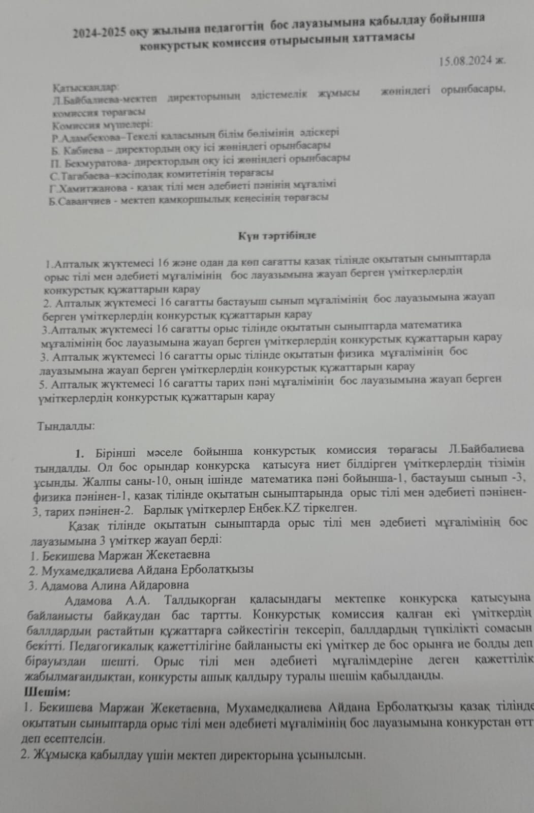 2024-2025 оқу жылына педагогтің бос лауазымына қабылдау бойынша  конкурстық комиссия отырысының хаттамасы