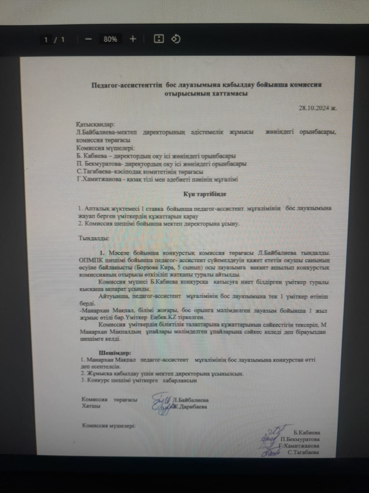 Педагог -ассистенттің бос лауазымына қабылдау  бойынша комиссия  отырысының хаттамасы