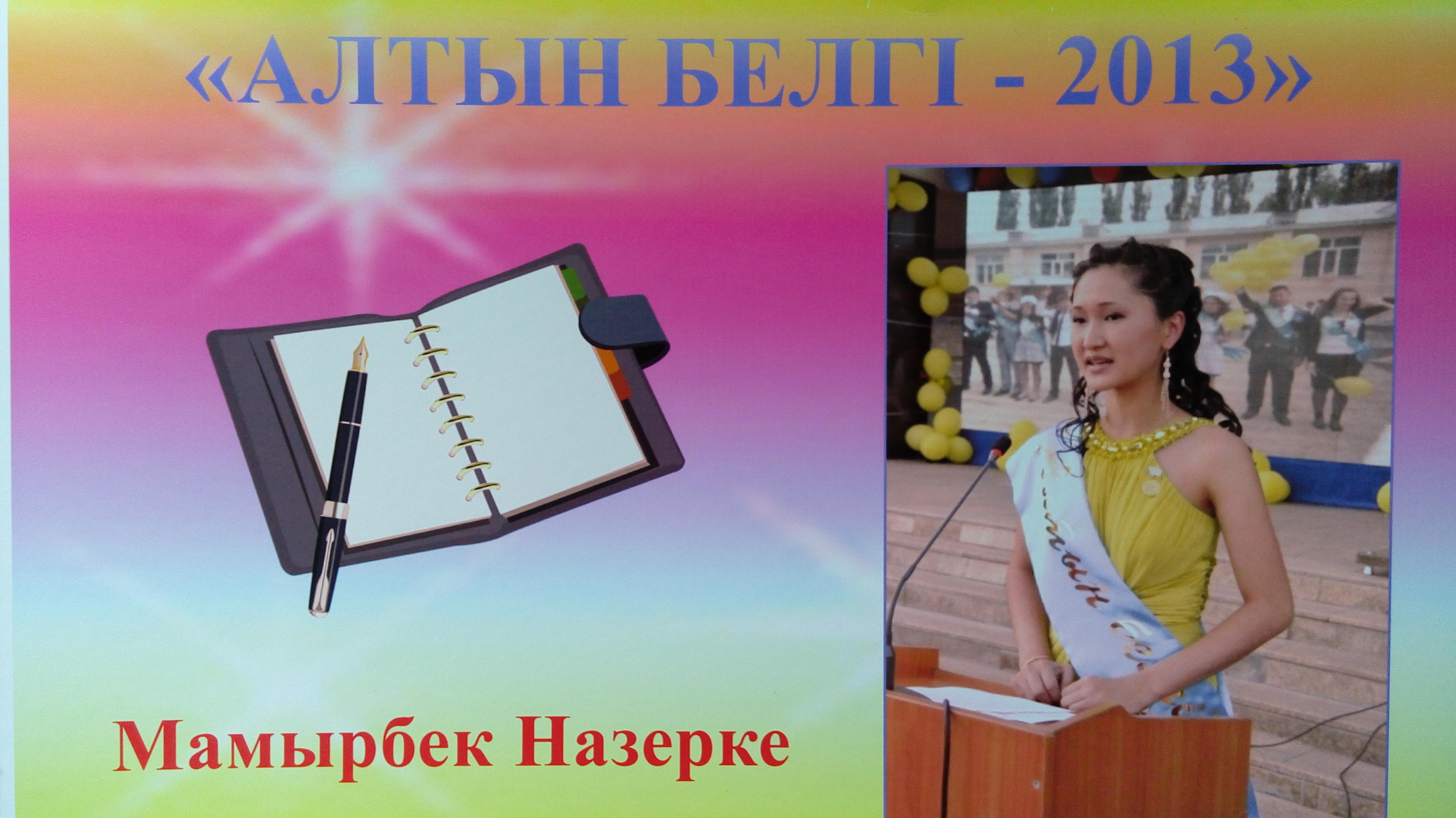 ОБЛАДАТЕЛИ "АЛТЫН БЕЛГI"