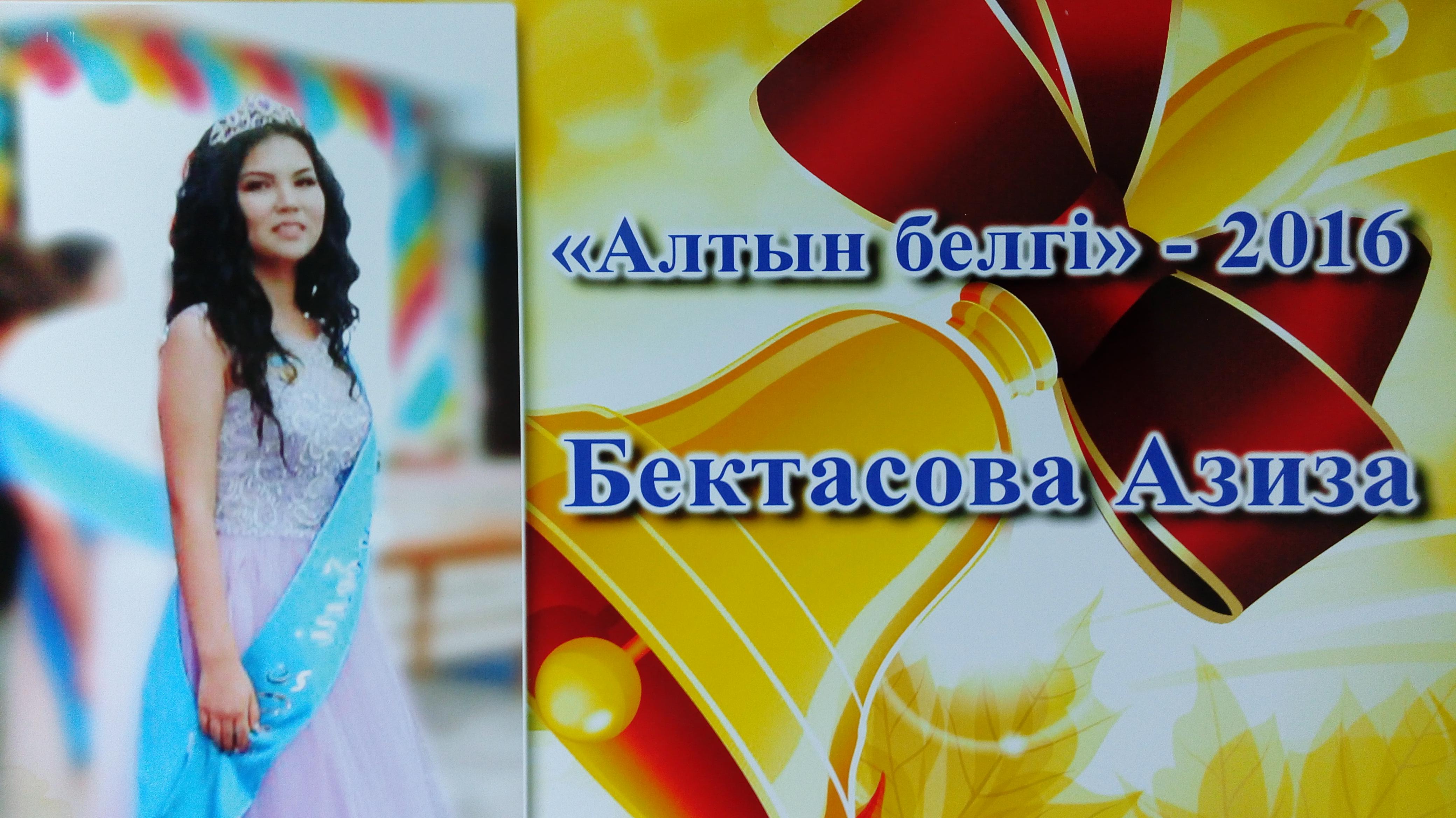 ОБЛАДАТЕЛИ "АЛТЫН БЕЛГI"