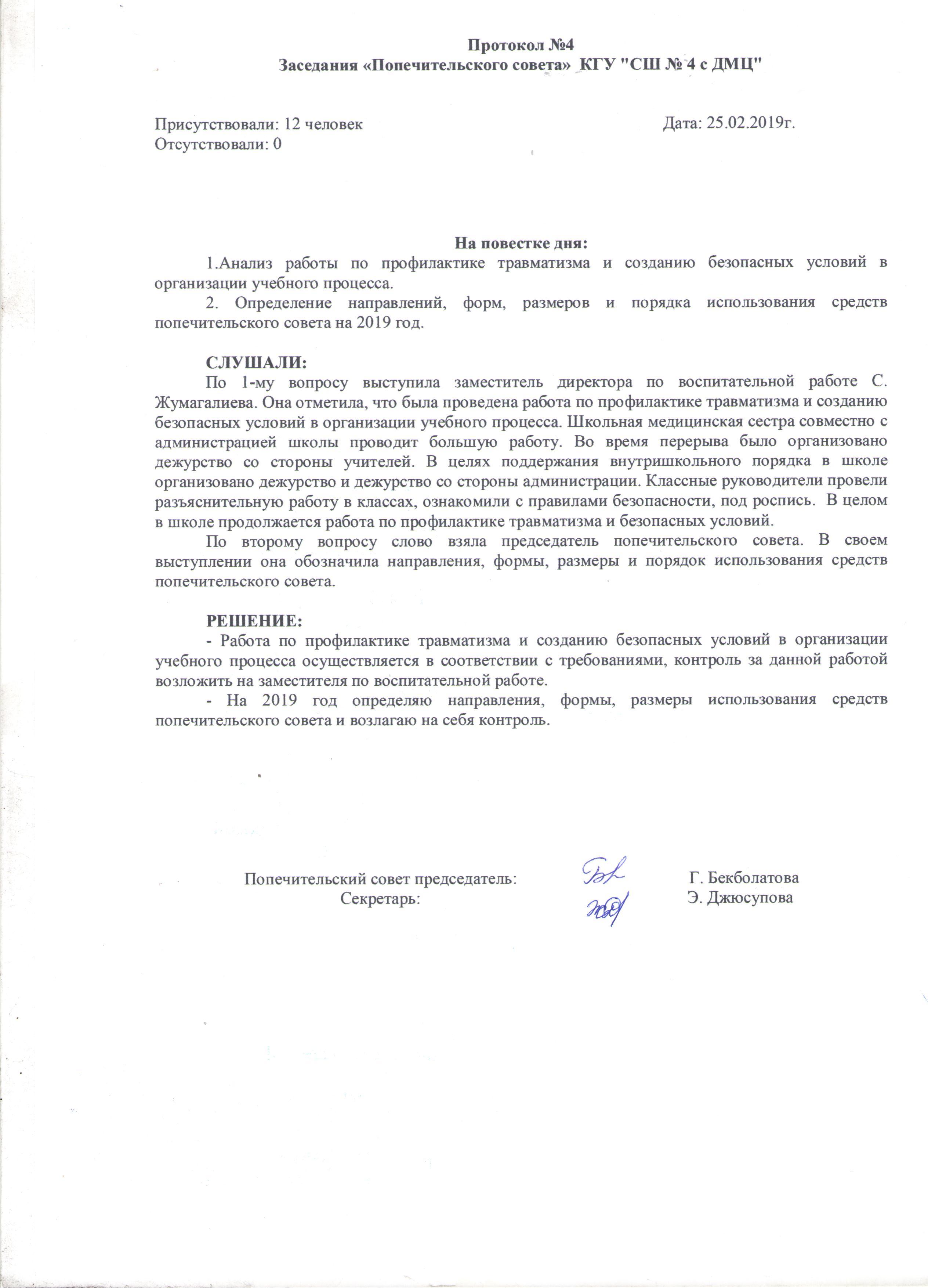 Попечительский совет