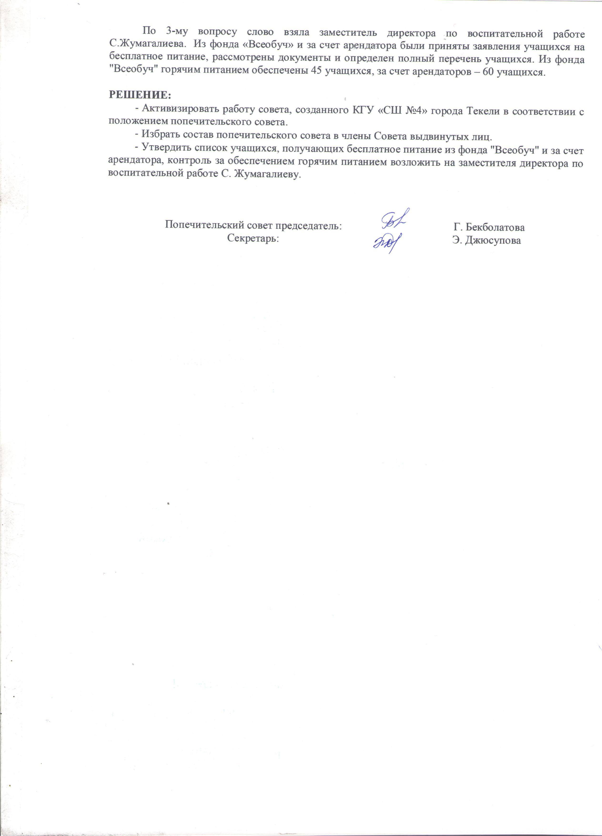 Попечительский совет