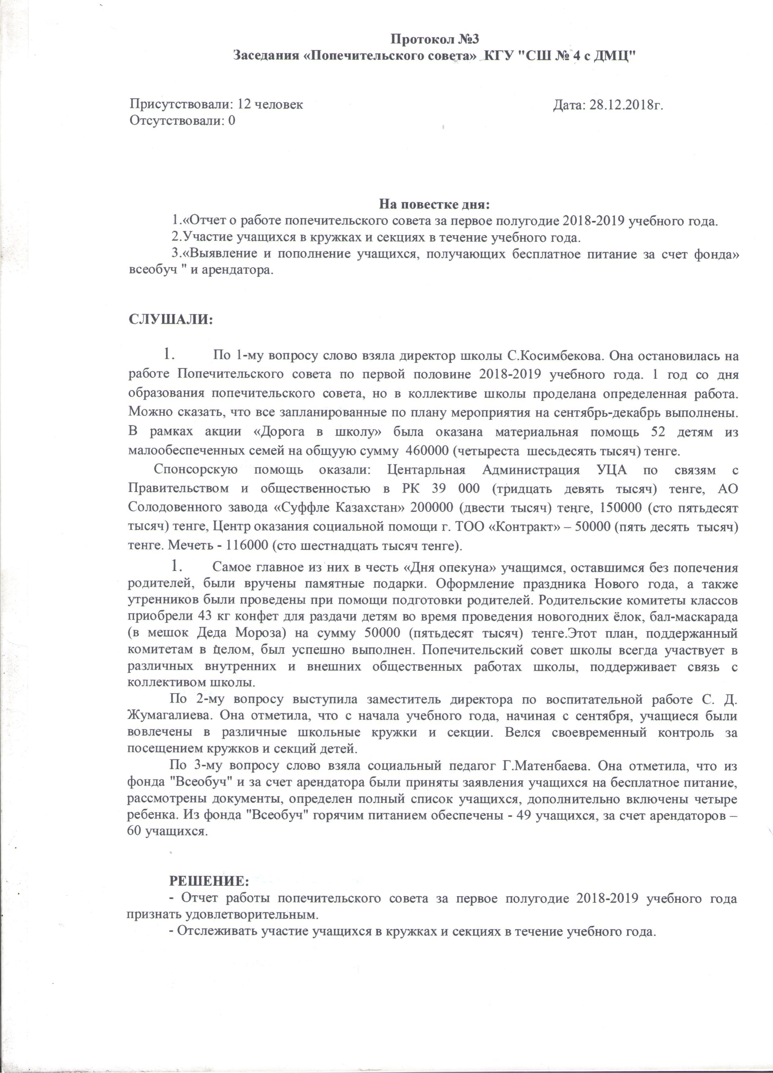 Попечительский совет