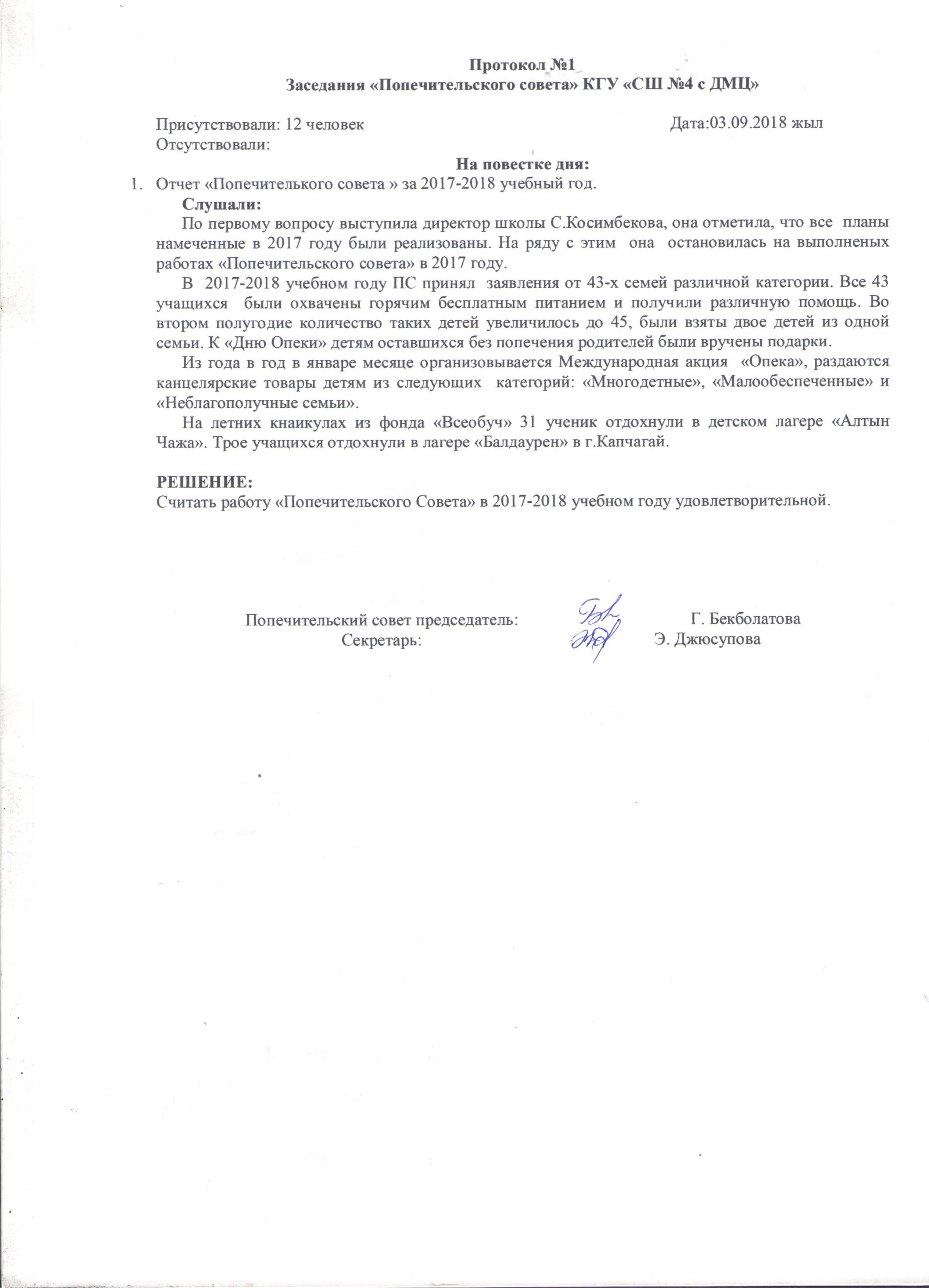 Попечительский совет