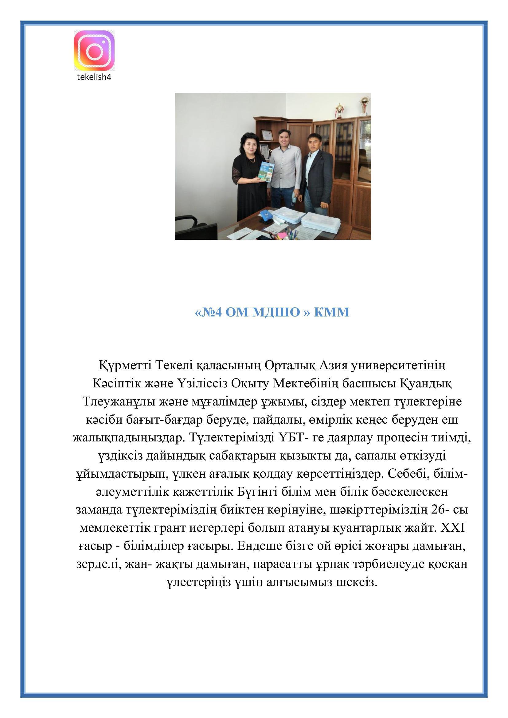 Орталық Азия университетінің Кәсіптік және Үзіліссіз Оқыту Мектебінің басшысы Қуандық Тлеужанұлыны құттықтау!