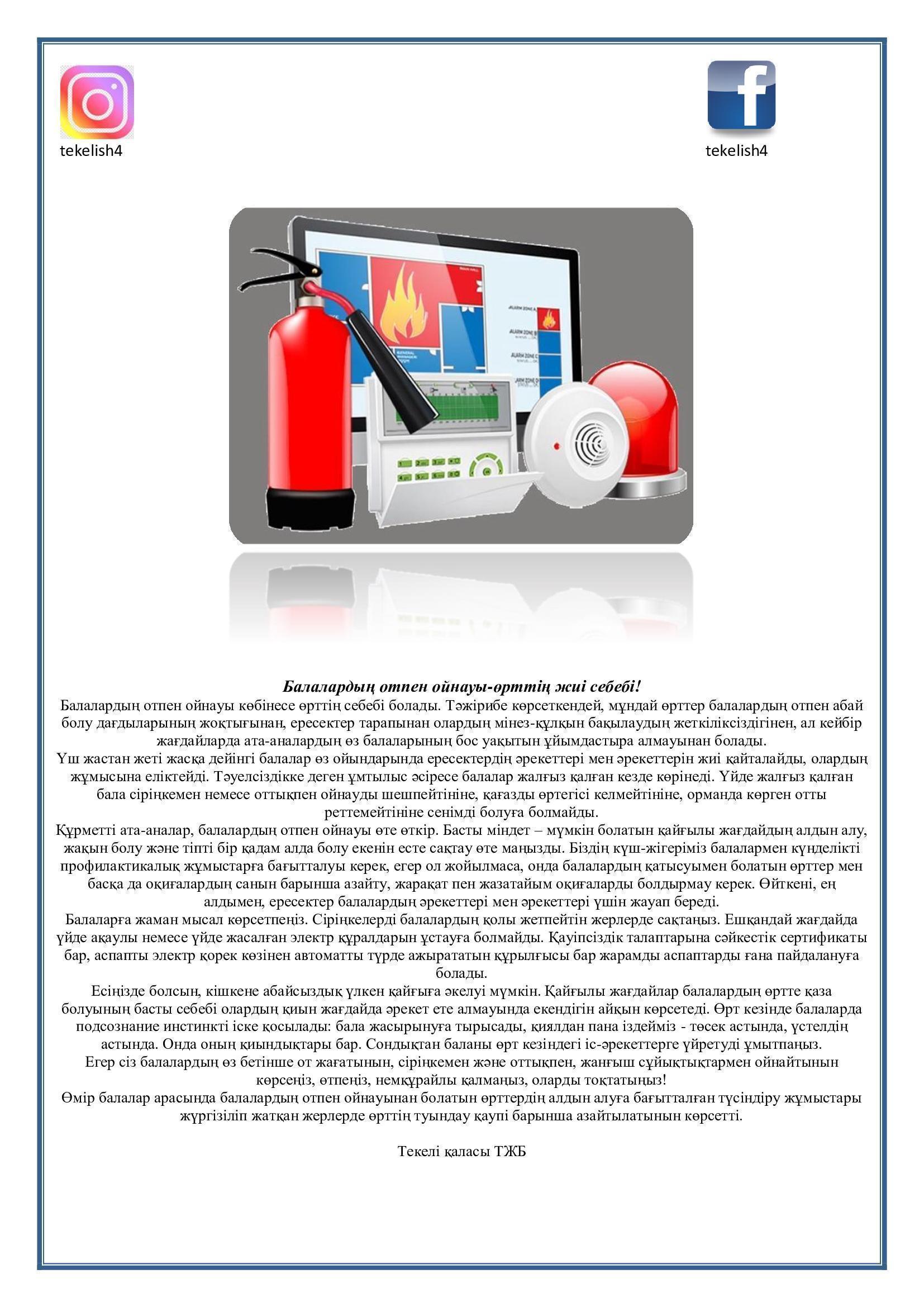 Балалардың отпен ойнауы-өрттің жиі себебі!
