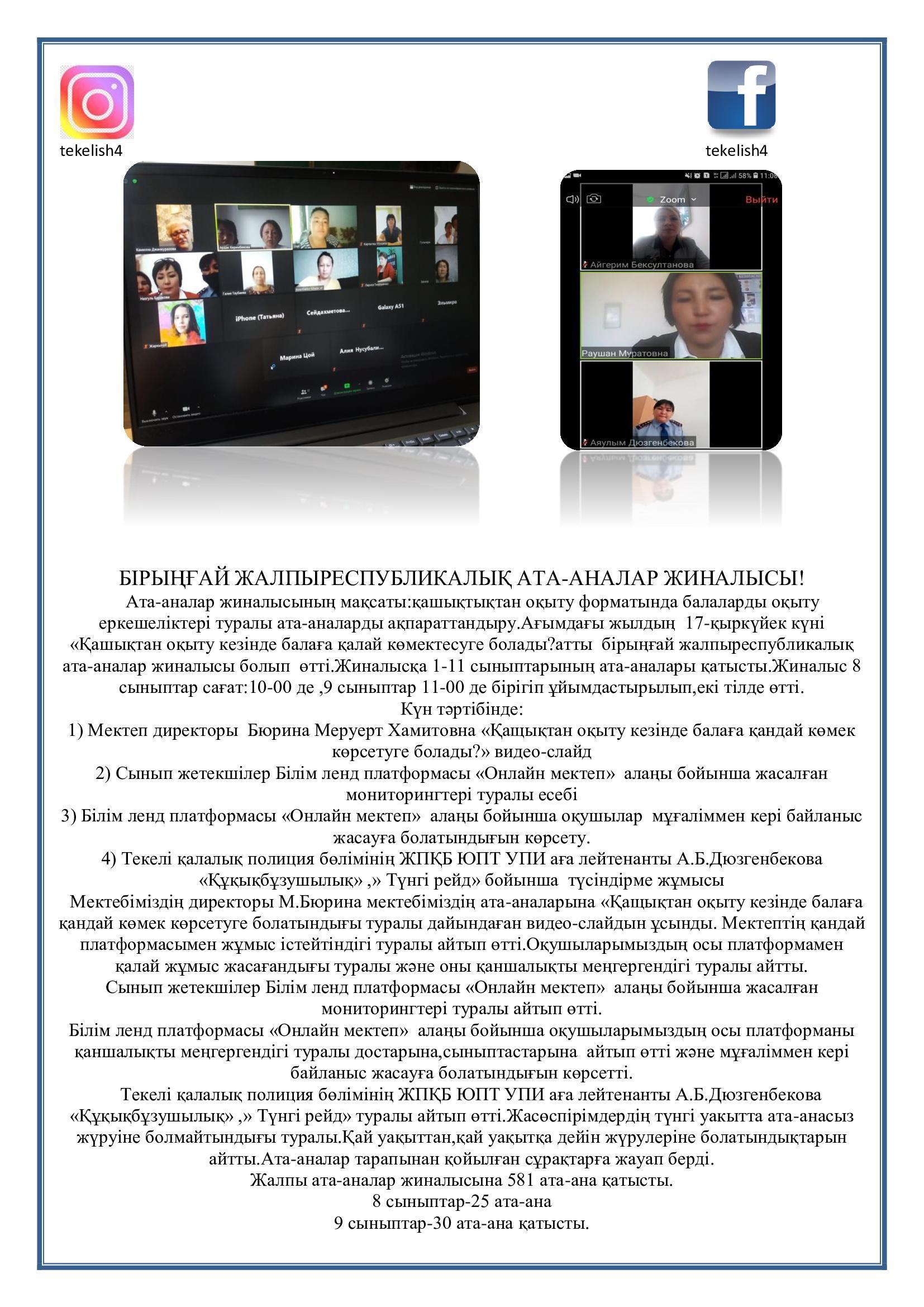 БІРЫҢҒАЙ ЖАЛПЫРЕСПУБЛИКАЛЫҚ АТА-АНАЛАР ЖИНАЛЫСЫ жалғасы