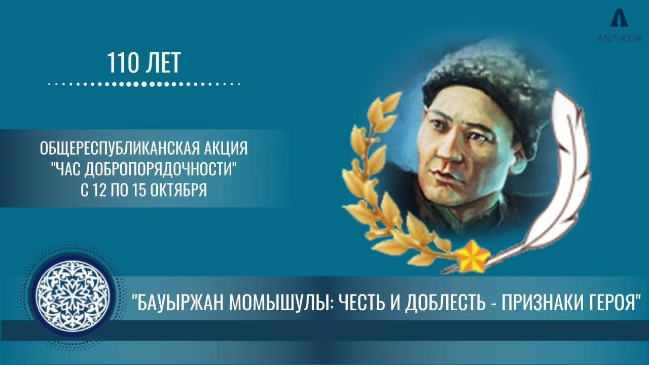 ПРОВЕДЕН ЧАС ДОБРОПОРЯДОЧНОСТИ НА ТЕМУ: «БАУЫРЖАН МОМЫШУЛЫ: ЧЕСТЬ И ДОБЛЕСТЬ – ПРИЗНАКИ ГЕРОЯ»
