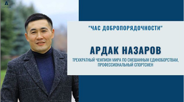 «ЧАС ДОБРОПОРЯДОЧНОСТИ» С АРДАКОМ НАЗАРОВЫМ
