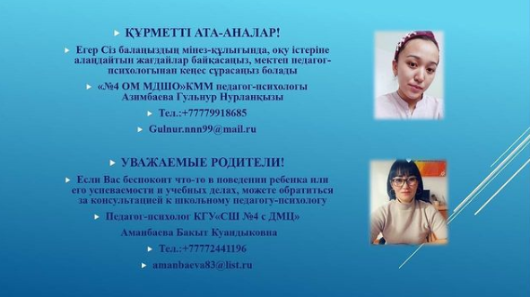 Құрметті ата-аналар! Кез келген уақытта балаңыз мазалайтын мәселе бойынша мектеп психологтарына хабарласа аласыздар