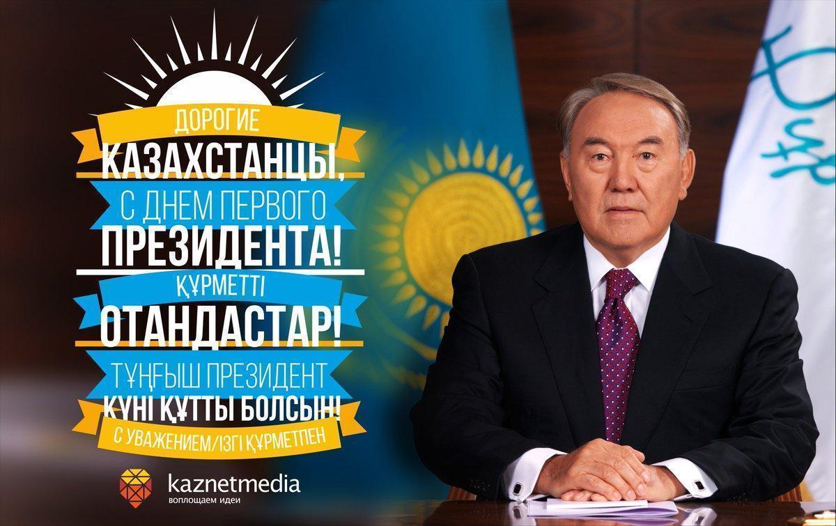 Қазақстан Республикасының тұңғыш президенті күні құтты болсын!