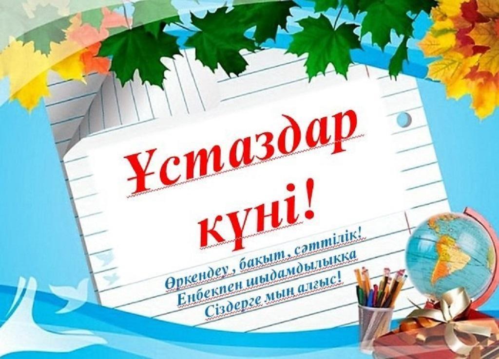 Құрметті, Ұстазым! Сізді бәріміздің қамқоршымыз, шәкірттеріңіздің жылы жүректі ұстазы болғаныңызды мақтан етеміз!
