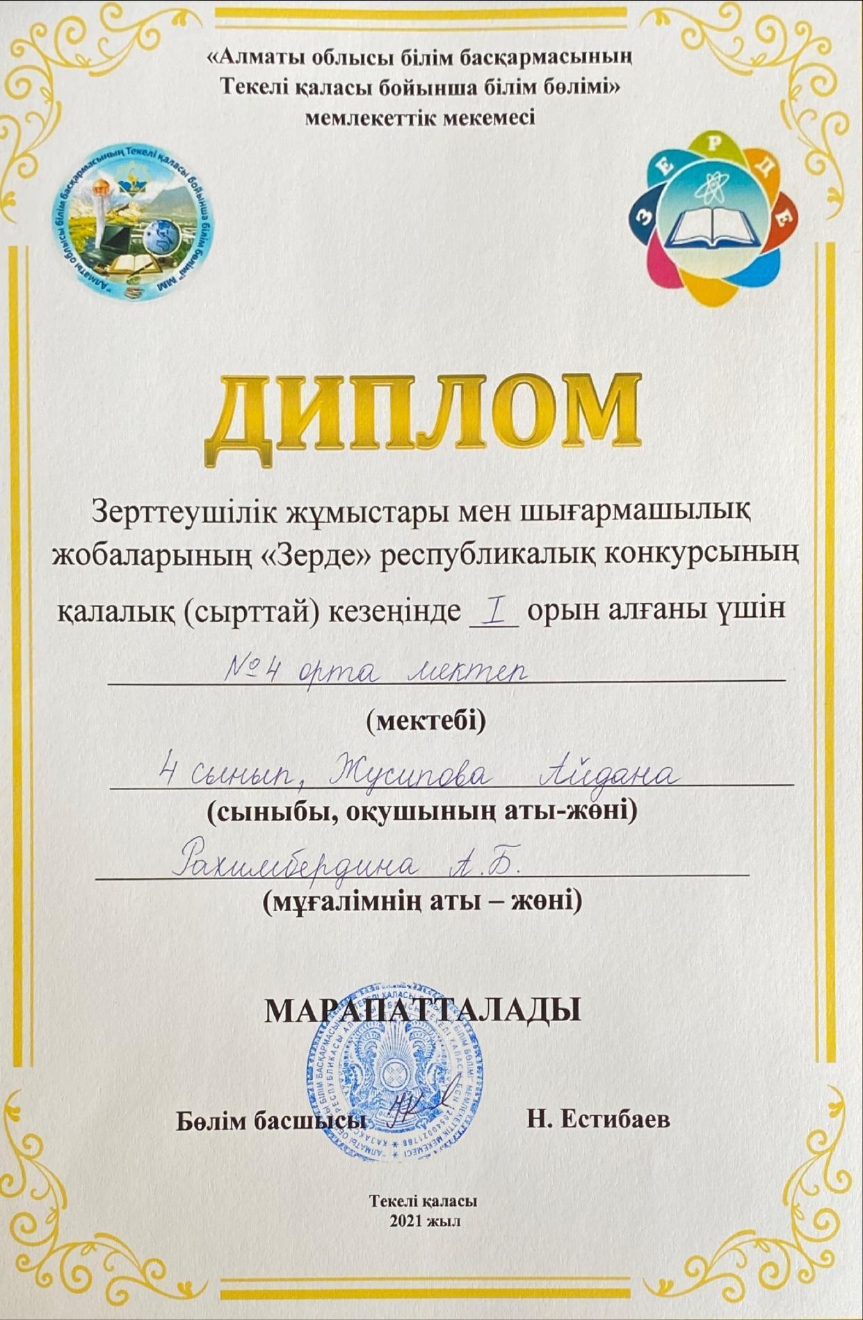 2021-2022  оқу жылғы қалалық  «Зерде» байқауының жүлдегерлері
