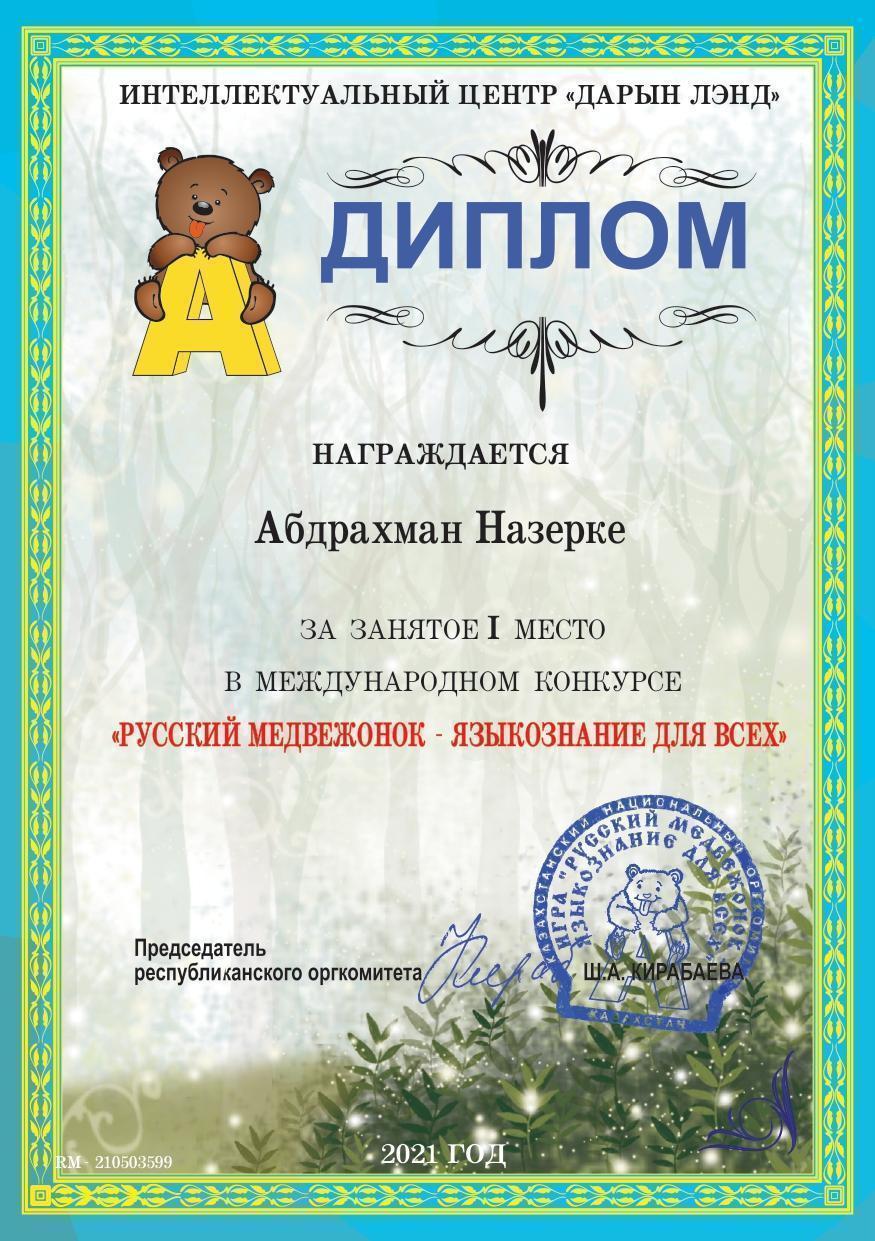 Список призеров  международного интеллектуального   конкурса  «Русский медвежонок»  2021-2022 у.г.