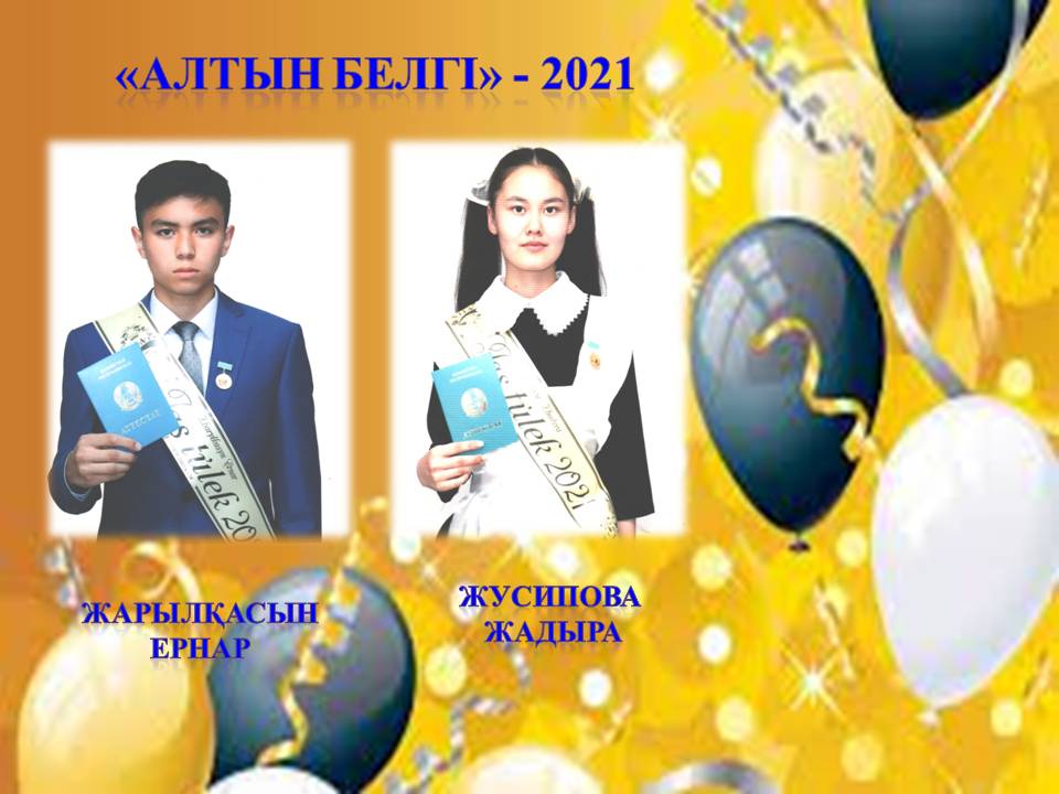 Алтын белгі 2020-2021 оқу жылы