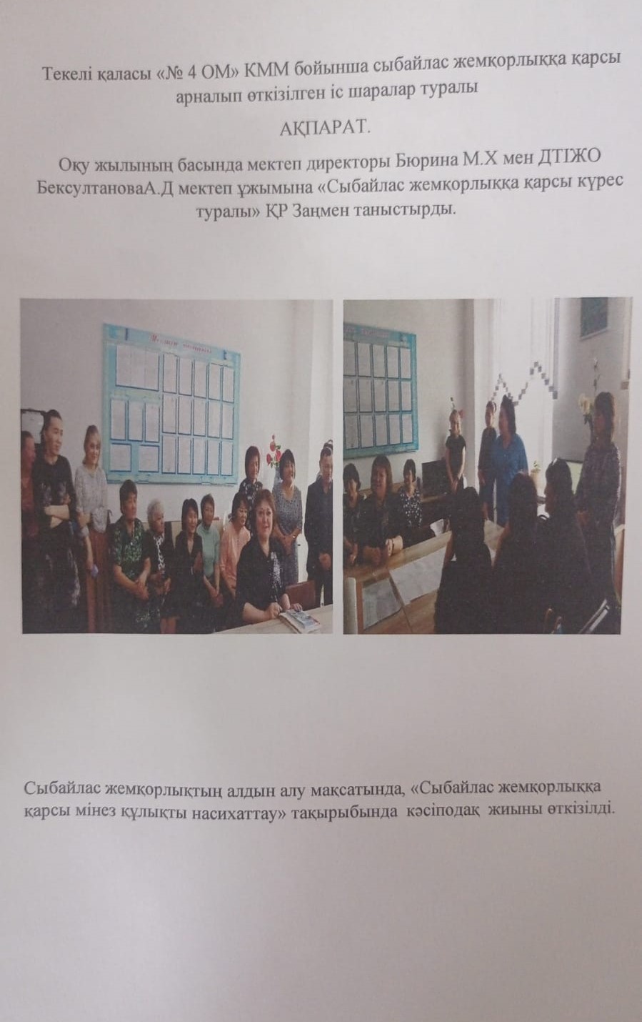 Сыбайлас жемқорлыққа қарсы туралы ақпарат
