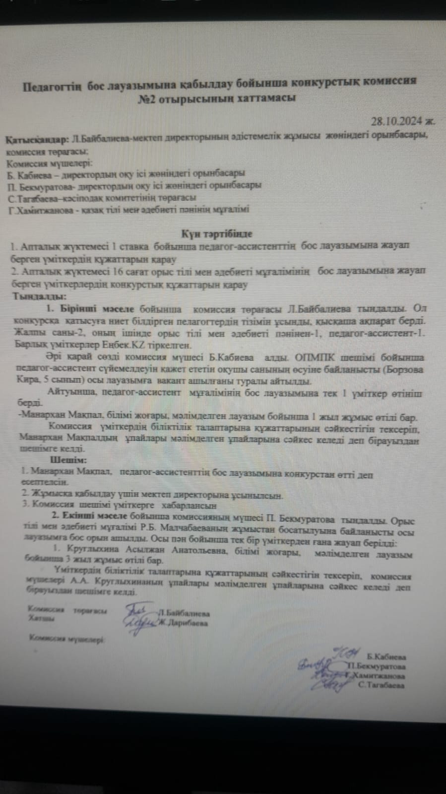 Педагогтің бос лауазымына қабылдау  бойынша комиссия  отырысының хаттамасы