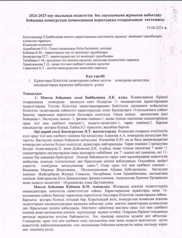 Педагогтің бос лауазымына қабылдау  бойынша комиссия  отырысының хаттамасы