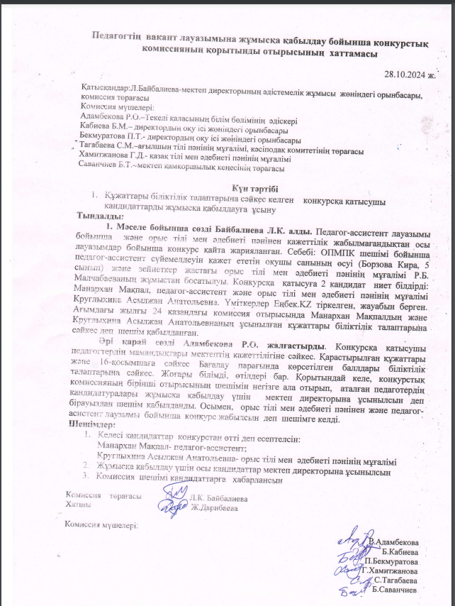 Конкурстық комиссияның  қортынды отырысы