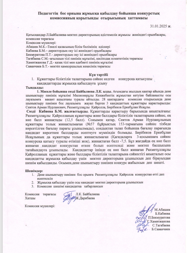 Конкурстық комиссияның қортынды отырысы