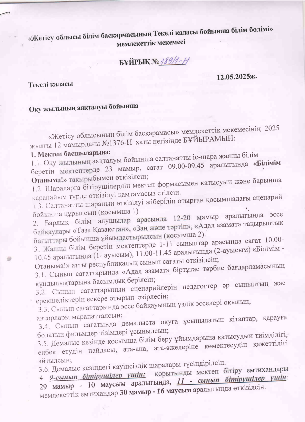 Оқу жылының аяқталуы туралы