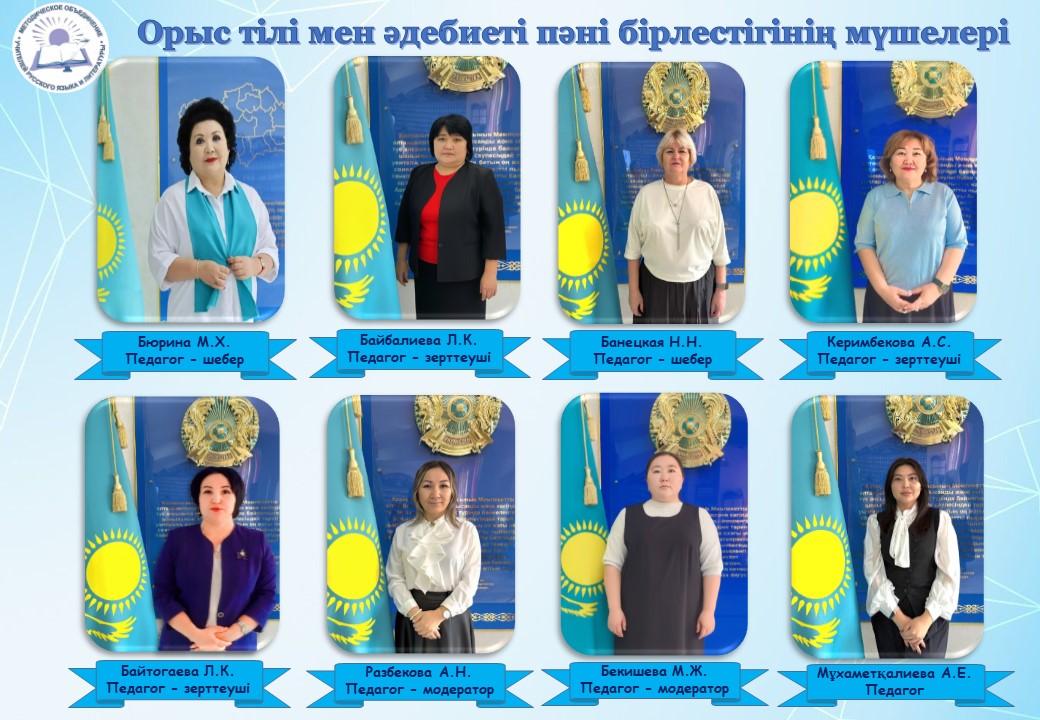 Орыс тілі мен әдебиеті пәні бірлестігінің мүшелері