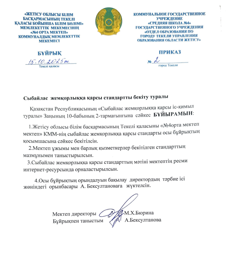Сыбайлас жемқорлыққа қарсы стандартты бекіту туралы