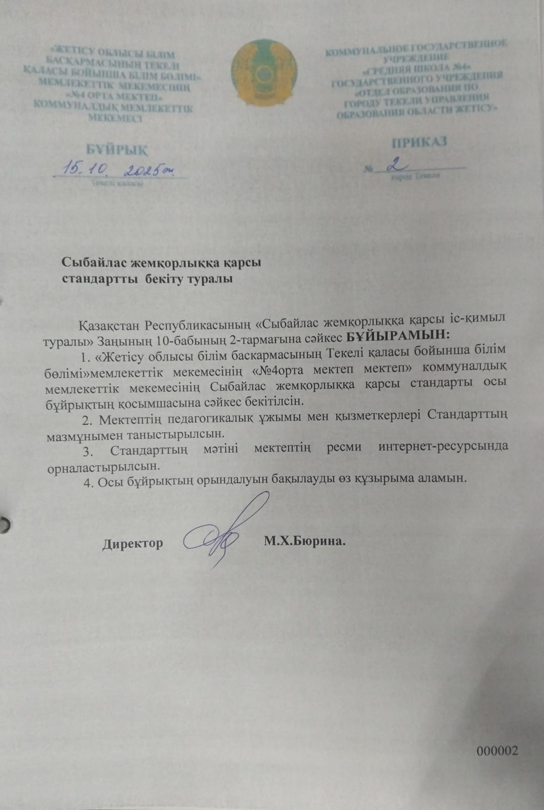 Сыбайлас жемқорлыққа қарсы стандартты бекіту туралы