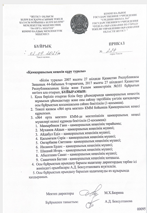 "Қамқоршылық кеңесінің құру туралы" бұйрық