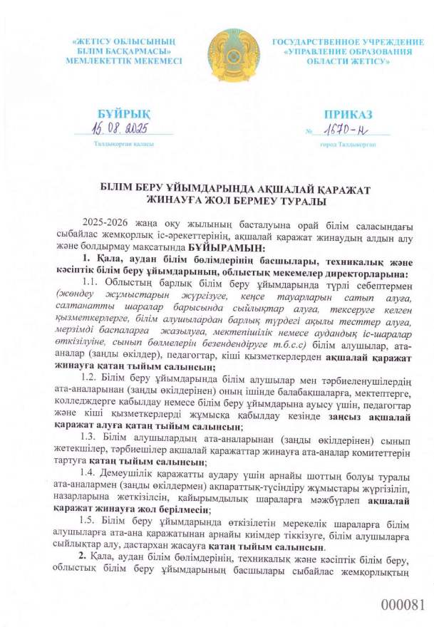 Білім беру ұйымдарында ақшалай қаражат жинауға жол бермеу туралы