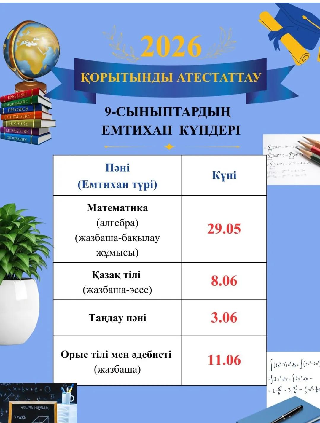 Қорытынды аттестаттау , 9 сынып емтихан күндері