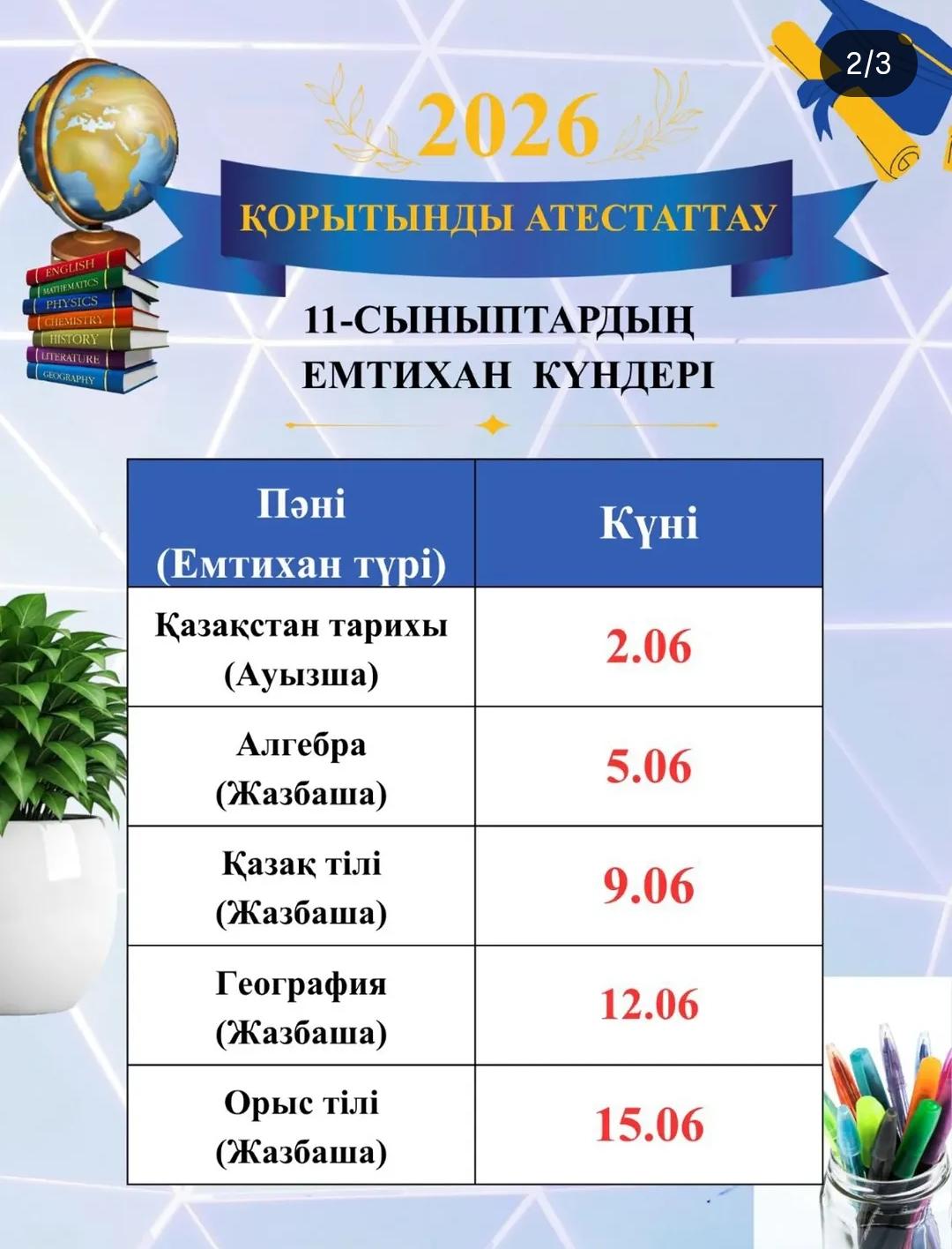 Қорытынды аттестаттау , 11 сынып емтихан күндері